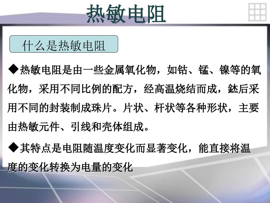 温敏电阻及其在传感器中的应用教材_第4页