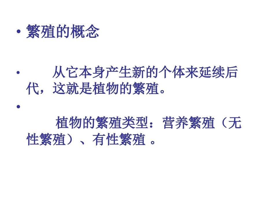 苏教版小学科学五年级下册《不用种子也能繁殖吗》课件._第5页