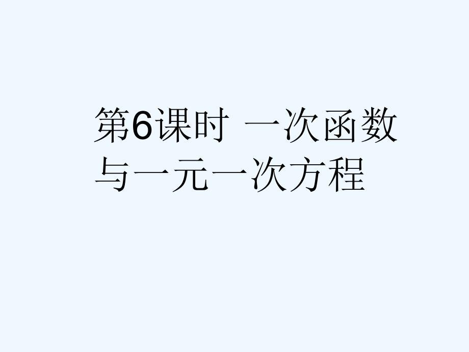 人教版数学初二下册19.2.3一次函数与方程、不等式(1)