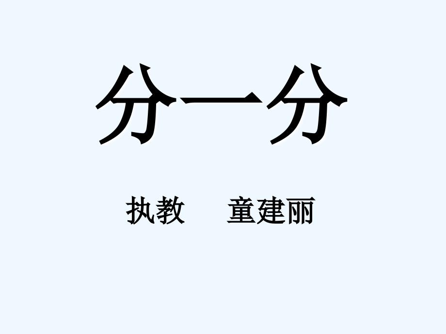 数学北师大三年级下册《分一分》（一）_第1页