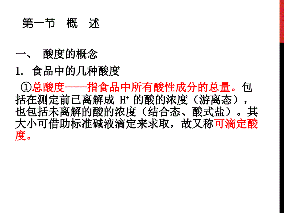 酸类物质测定教材_第2页