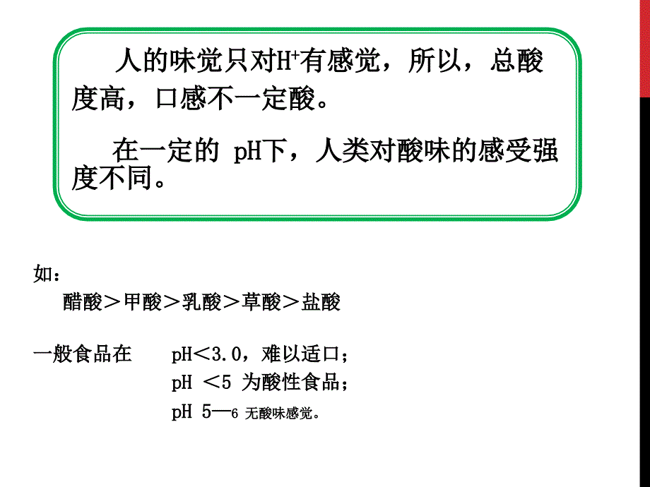 酸类物质测定教材_第4页