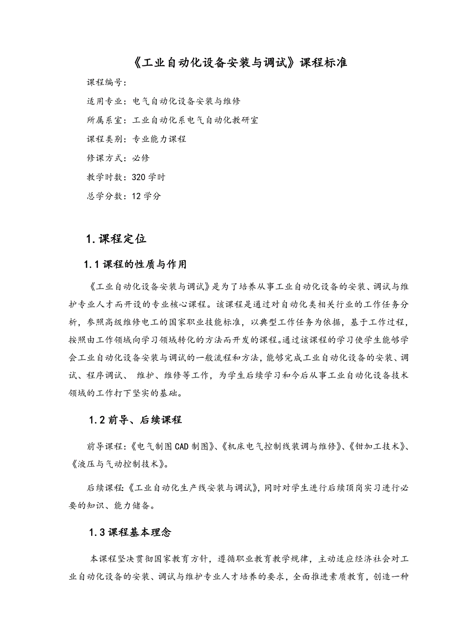 课程标准-《工业自动化设备安装与调试》案例_第3页