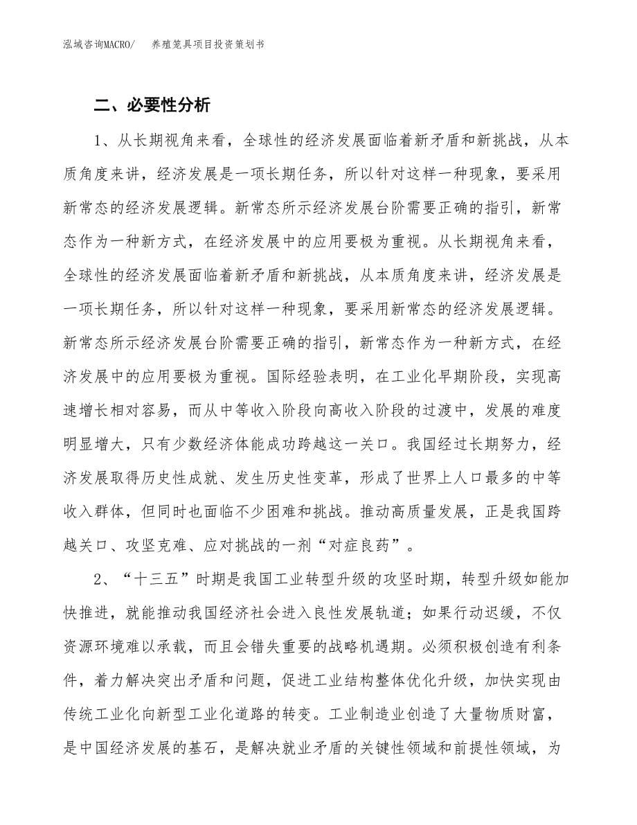 养殖笼具项目投资策划书.docx_第5页