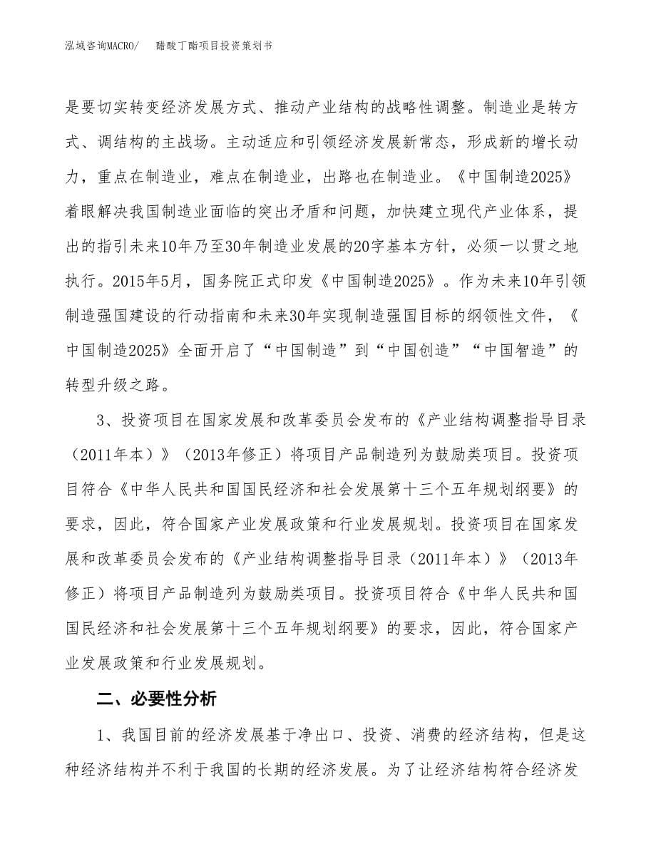 醋酸丁酯项目投资策划书.docx_第5页