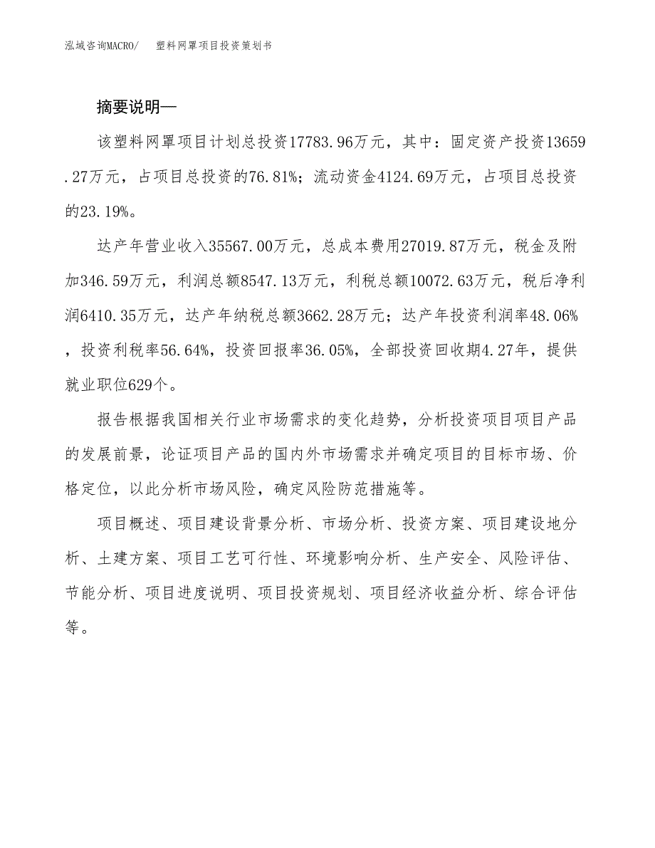 塑料网罩项目投资策划书.docx_第2页