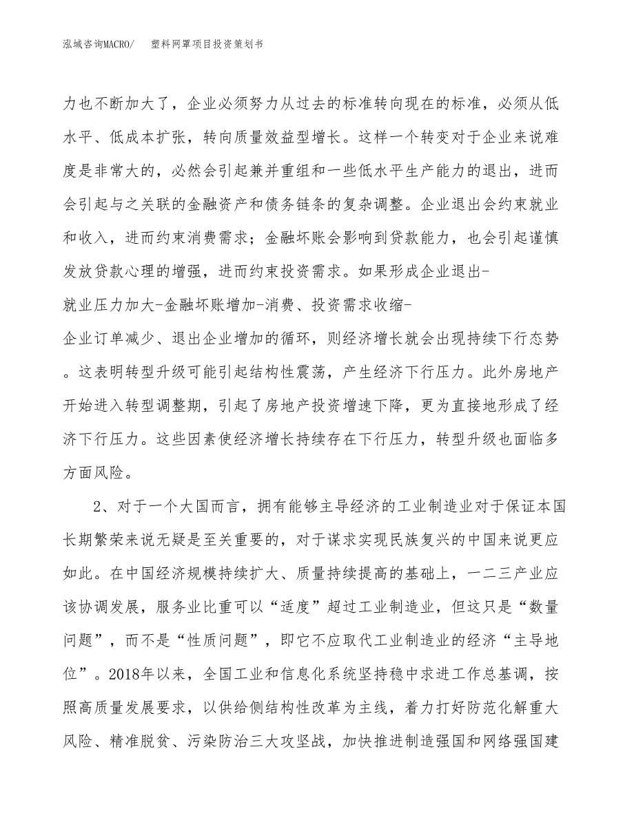 塑料网罩项目投资策划书.docx_第5页