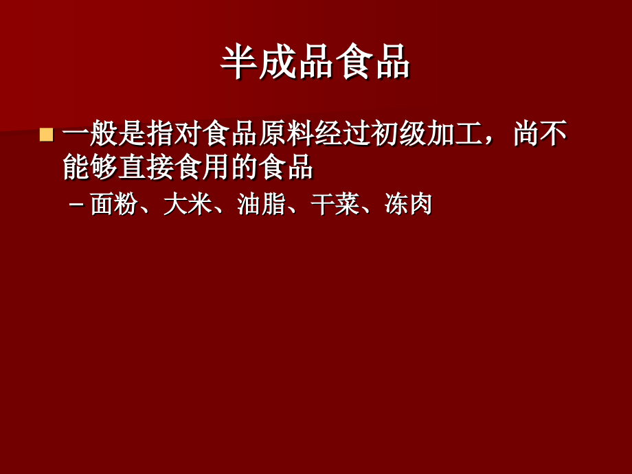 食品安全保藏学修改-14-半成品教材_第2页