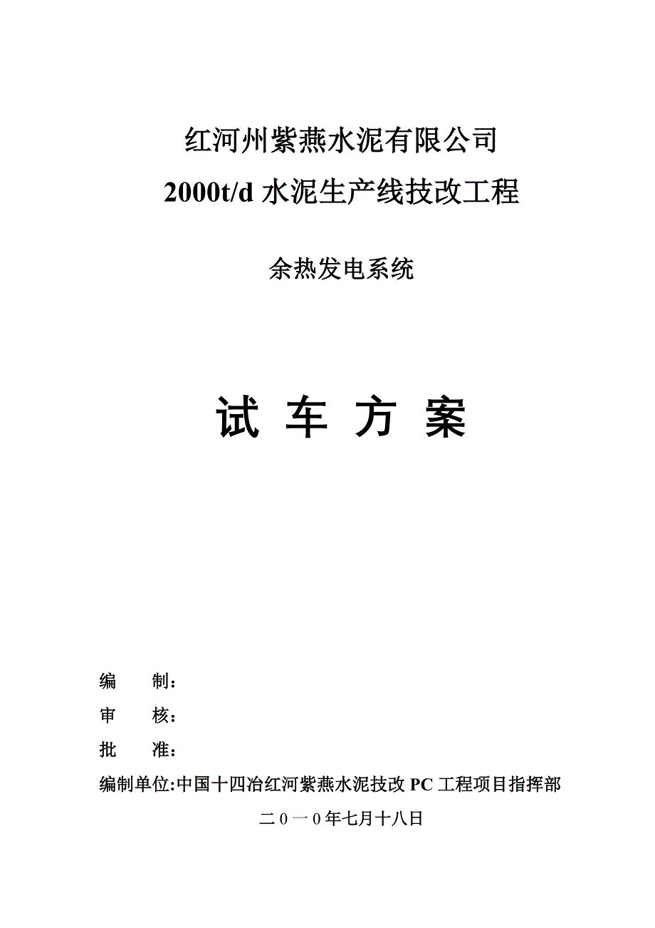 余热发电系统试车方案教材_第1页