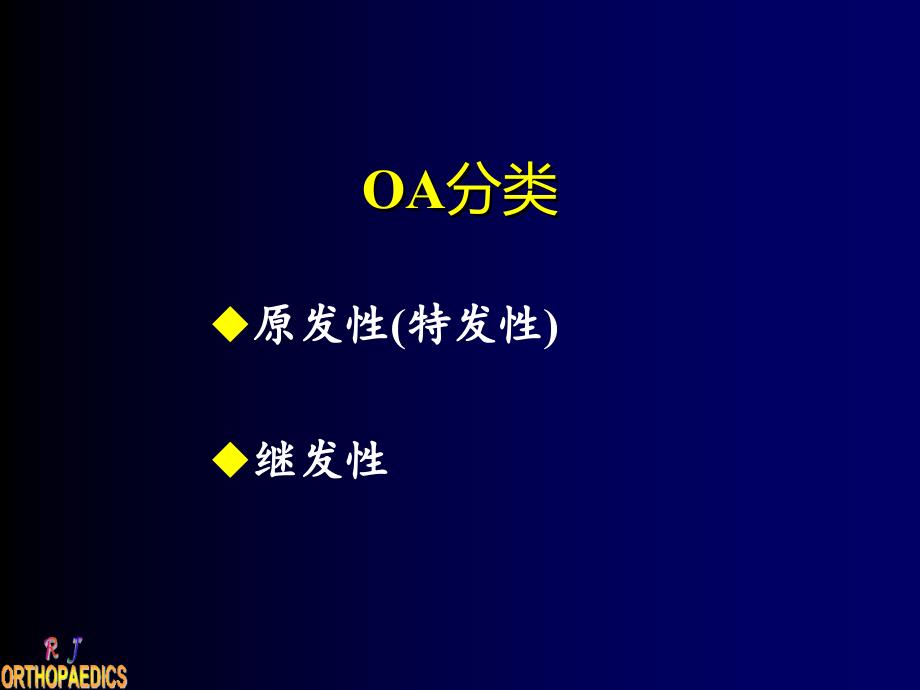 骨关节炎oa的处理原则_第3页