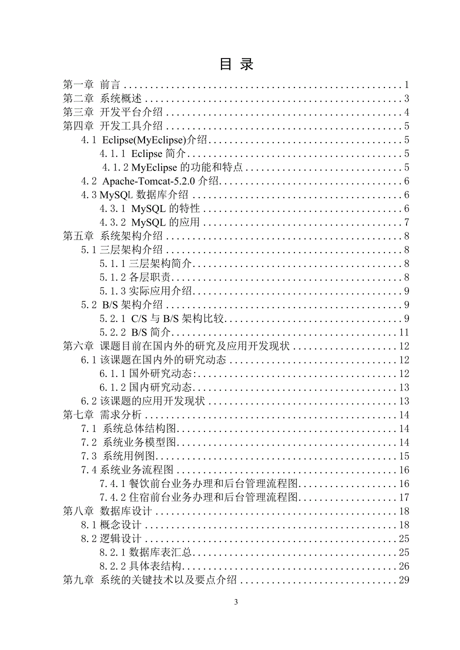 基于bs结构的数字酒店管理系统的设计与实现_第3页