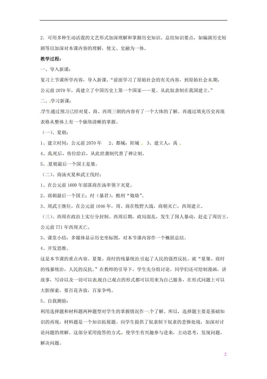 山东省郯城县红花镇中考历史复习《夏、商、西周的兴亡》教案2新人教版_第2页