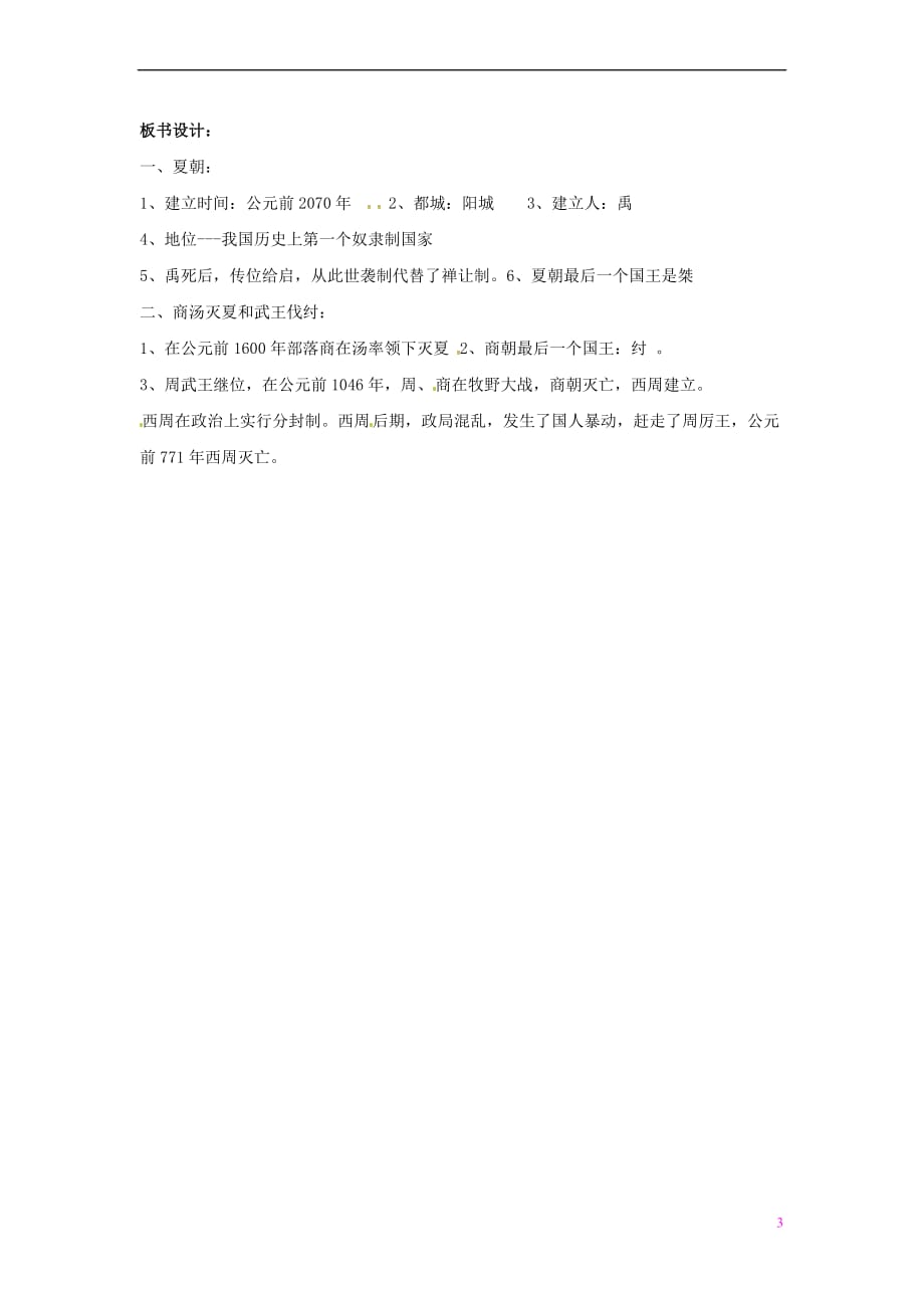 山东省郯城县红花镇中考历史复习《夏、商、西周的兴亡》教案2新人教版_第3页