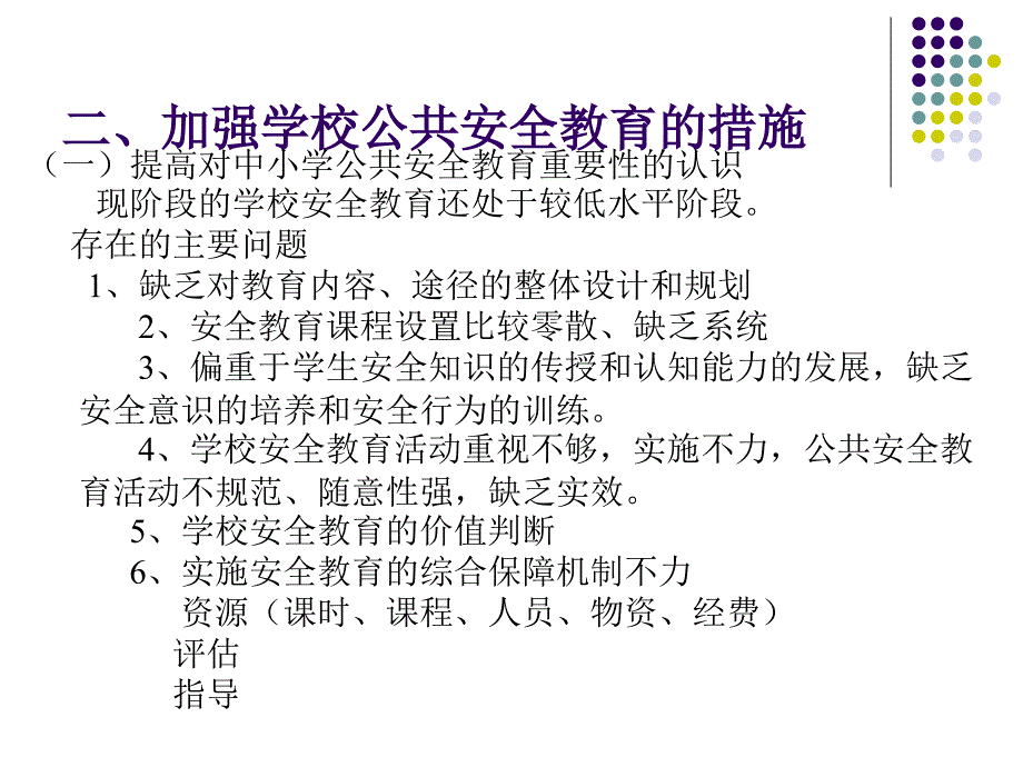 学校公共安全教育课件._第3页