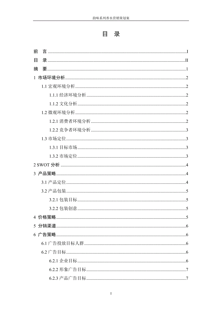 香水营销策划案._第3页