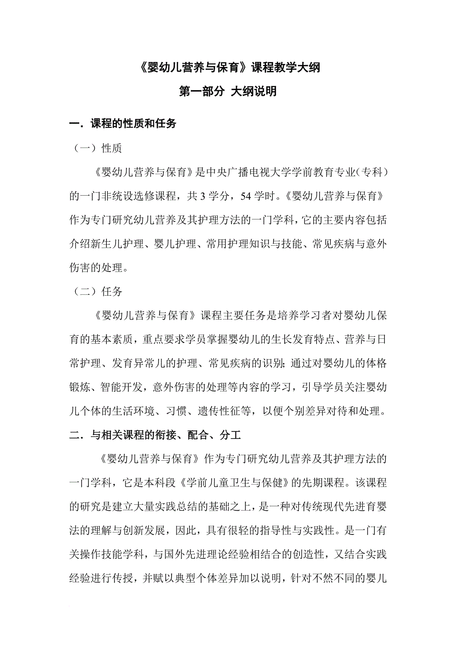 《婴幼儿营养与保育》课程教学大纲_第1页