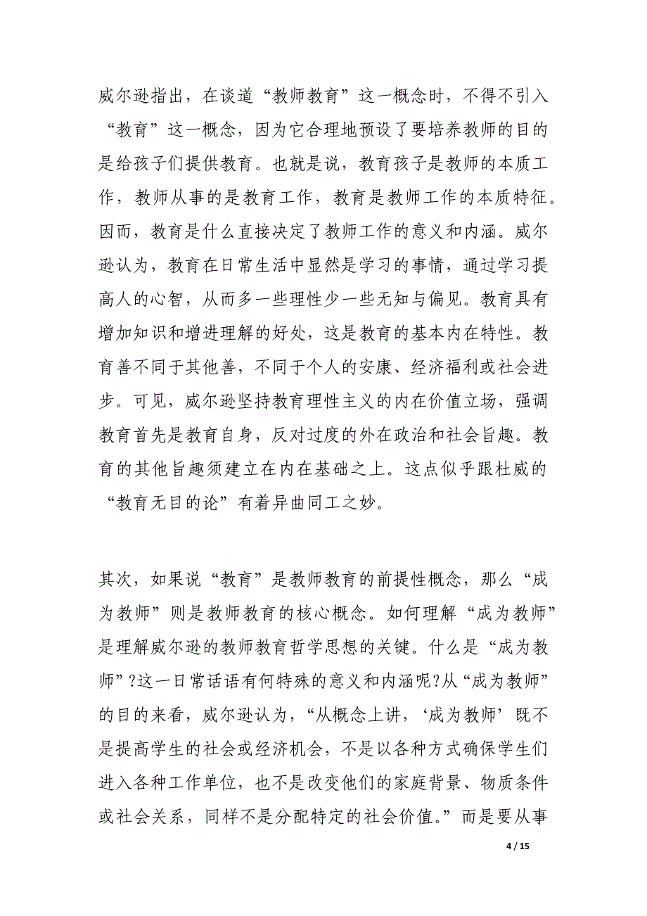 分析当代西方分析教师教育哲学思想_第4页