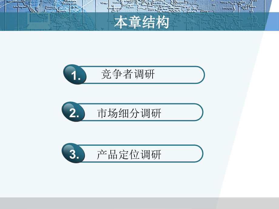 市场调查方法与技术第10章(简明、金勇进)解读_第2页