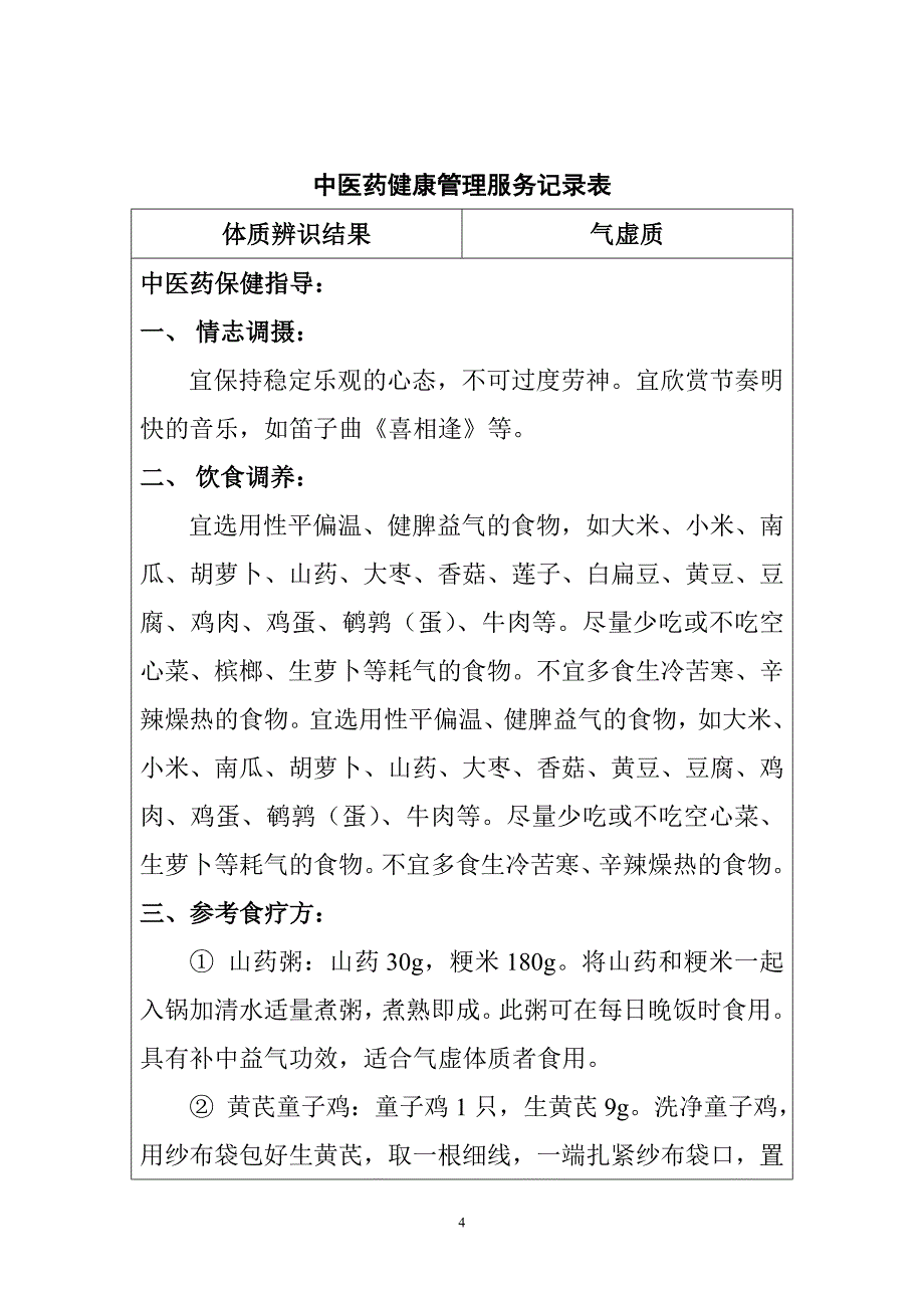 老年人九种体质中医药健康管理服务记录表平和质_第4页