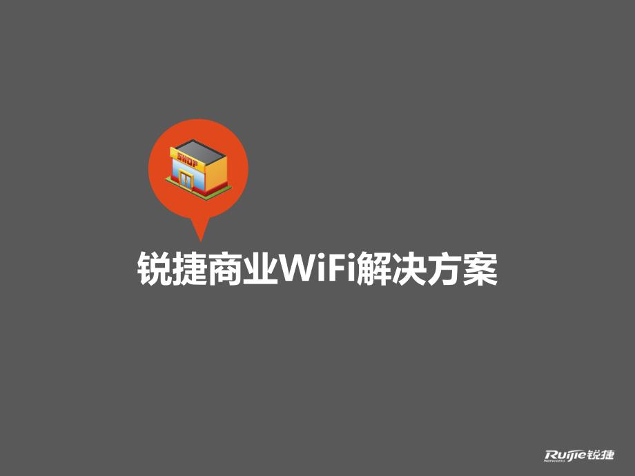 商业WIFI营销解决方案教材_第1页