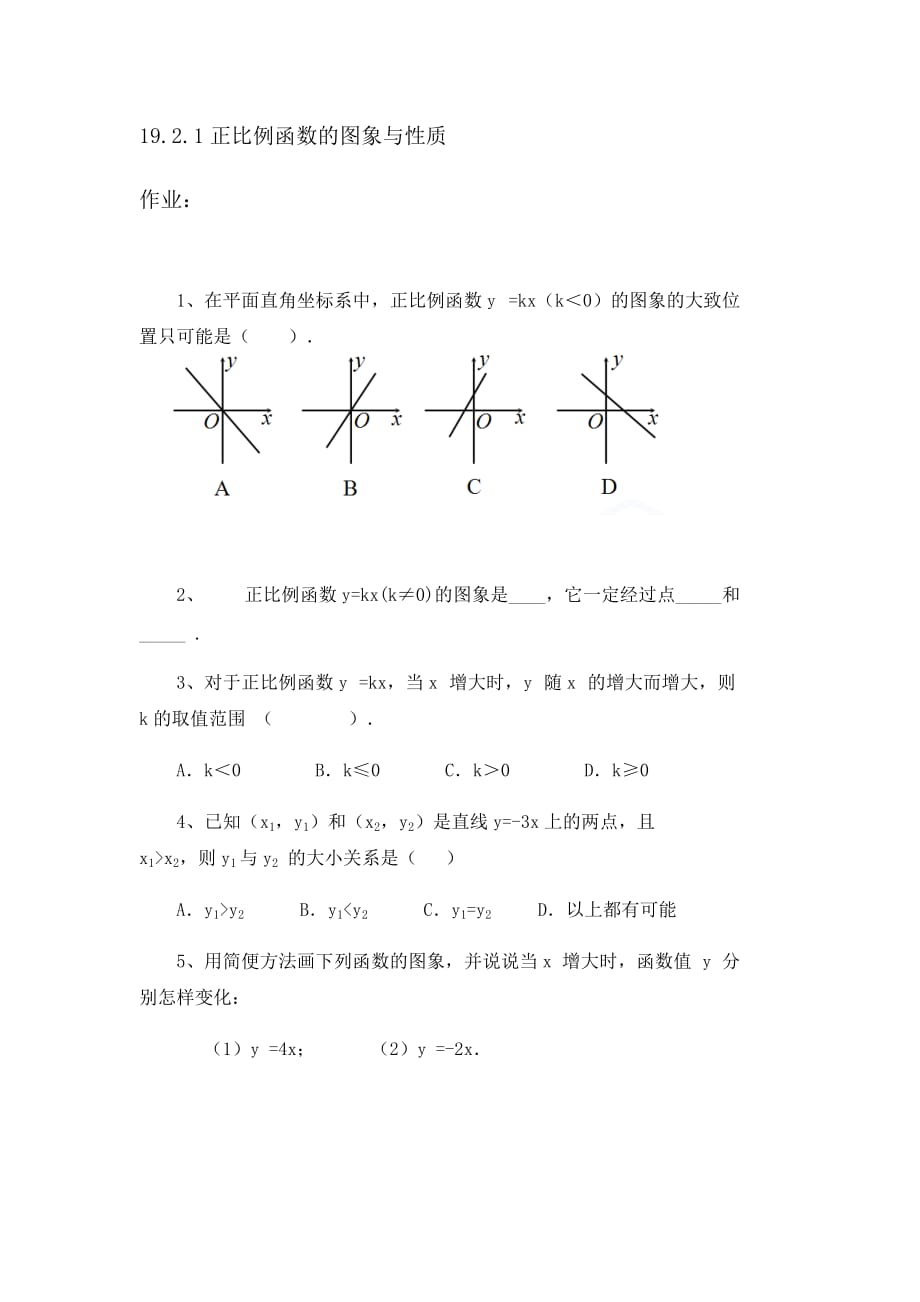 人教版数学初二下册作业19.2.1正比例函数的图象与性质_第1页