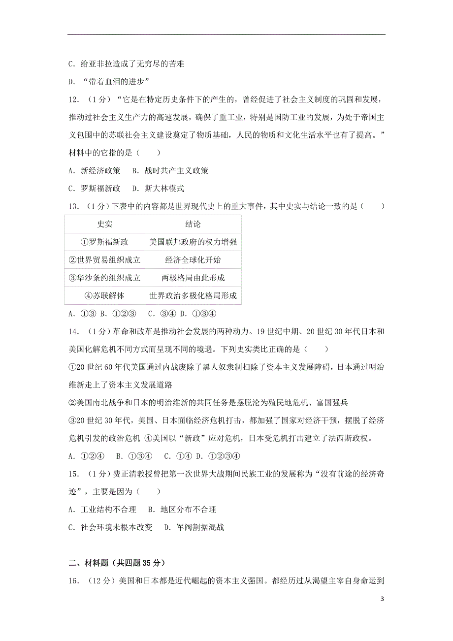 山东省泰安市新泰市2018年中考历史模拟试卷(含解析)_第3页