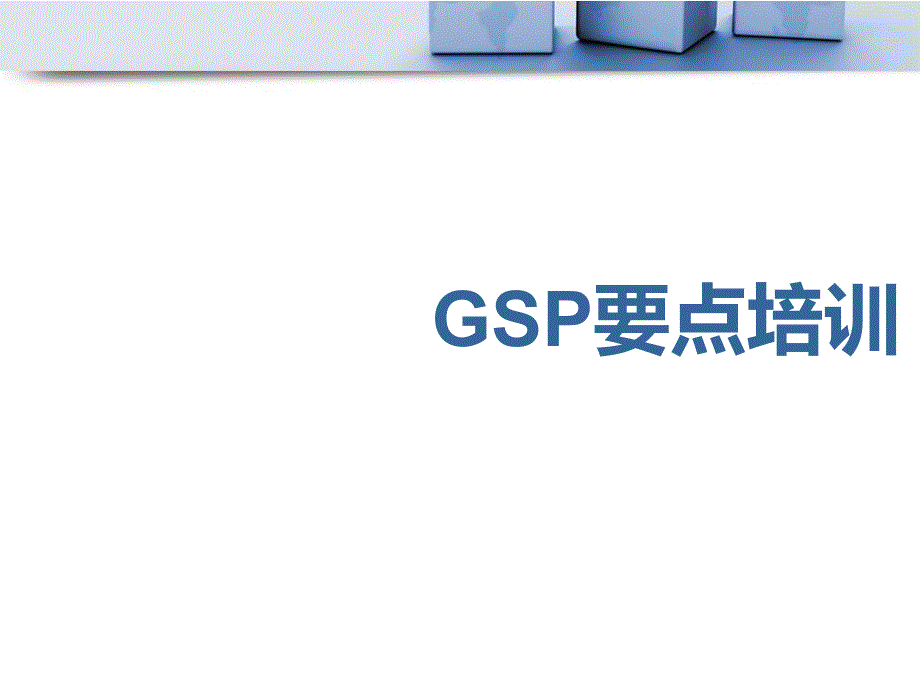 药品GSP操作流程解析剖析_第1页