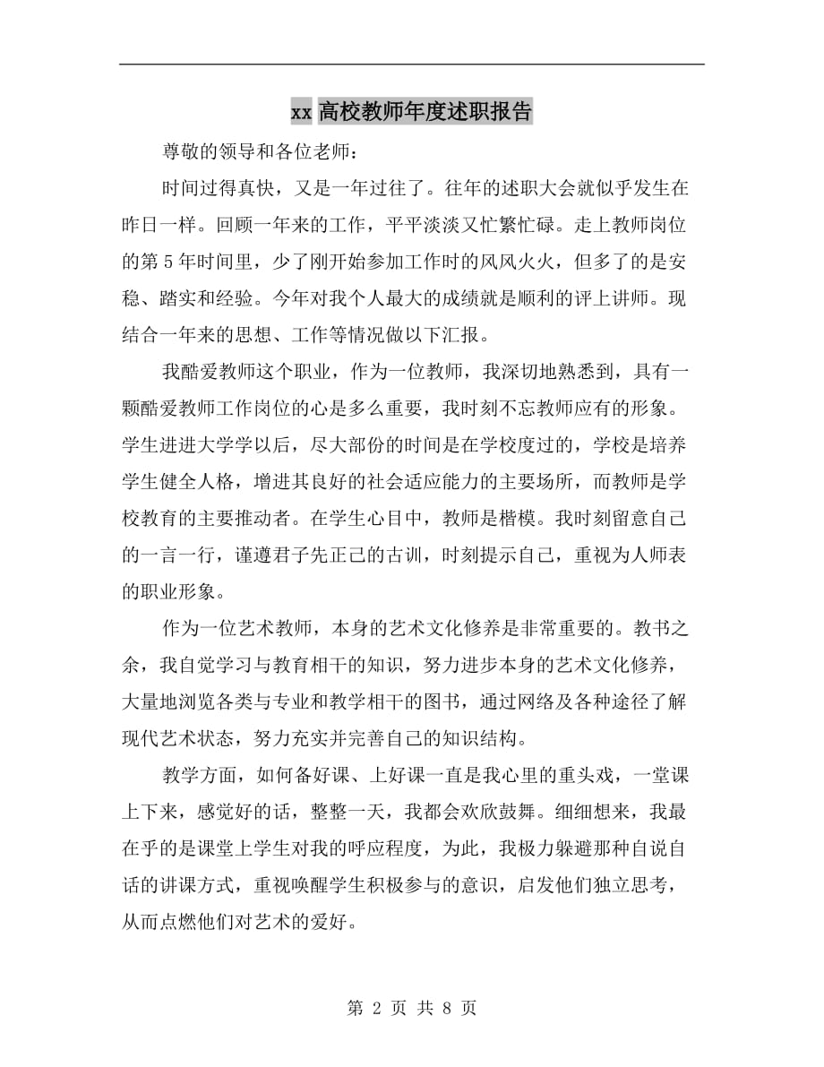 xx高校教师年度述职报告_第2页