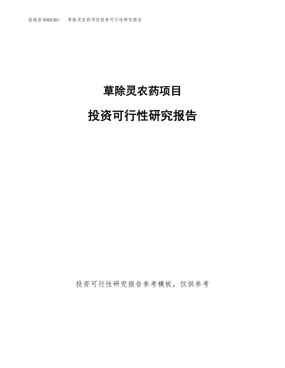 草除灵农药项目投资可行性研究报告.docx_第1页