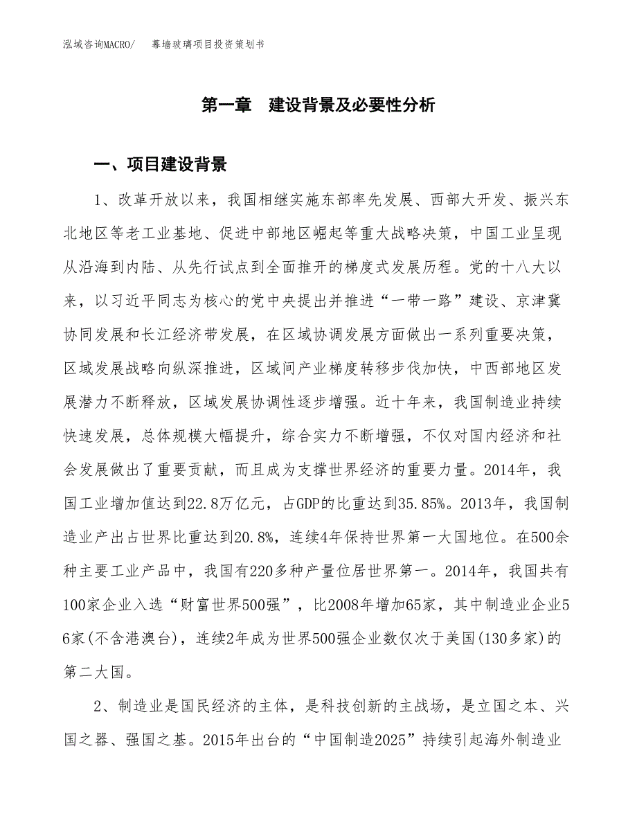 幕墙玻璃项目投资策划书.docx_第3页