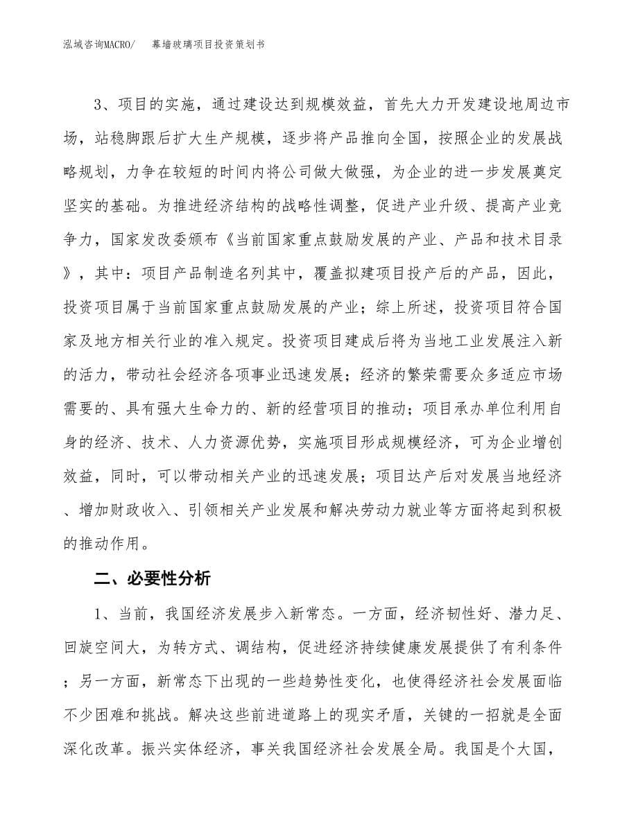 幕墙玻璃项目投资策划书.docx_第5页