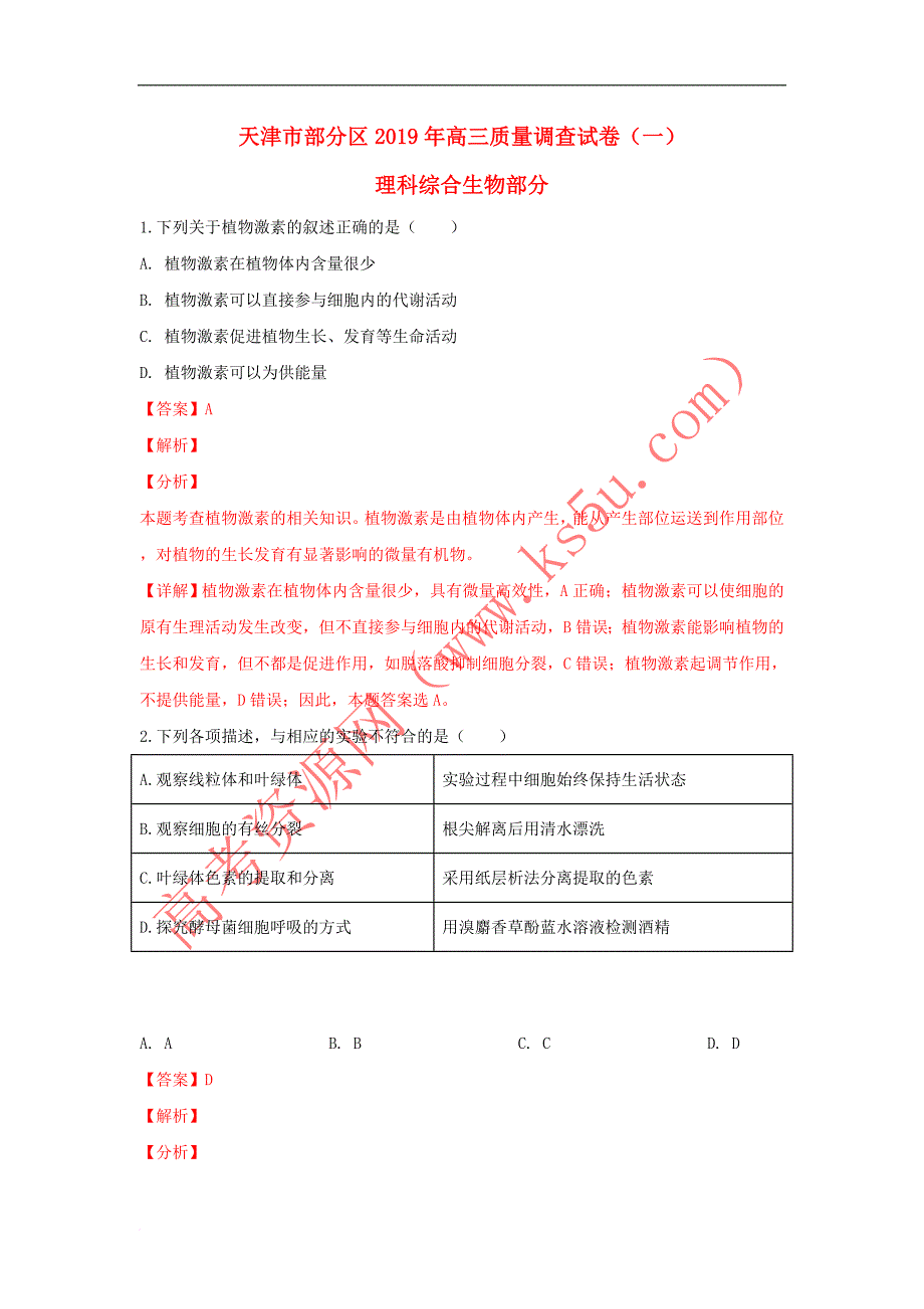 天津市部分区2019届高三生物下学期第一次模拟考试试卷(含解析)_第1页