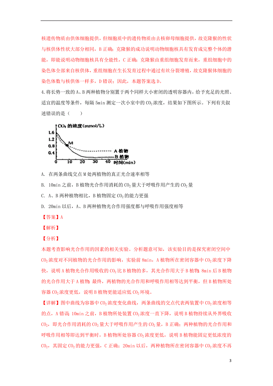 天津市部分区2019届高三生物下学期第一次模拟考试试卷(含解析)_第3页