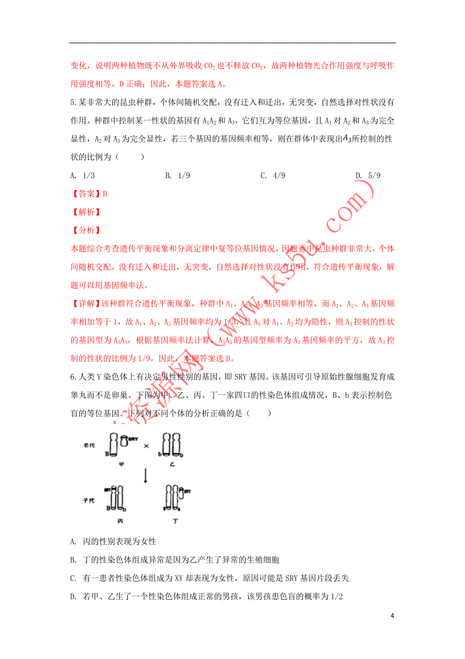 天津市部分区2019届高三生物下学期第一次模拟考试试卷(含解析)_第4页