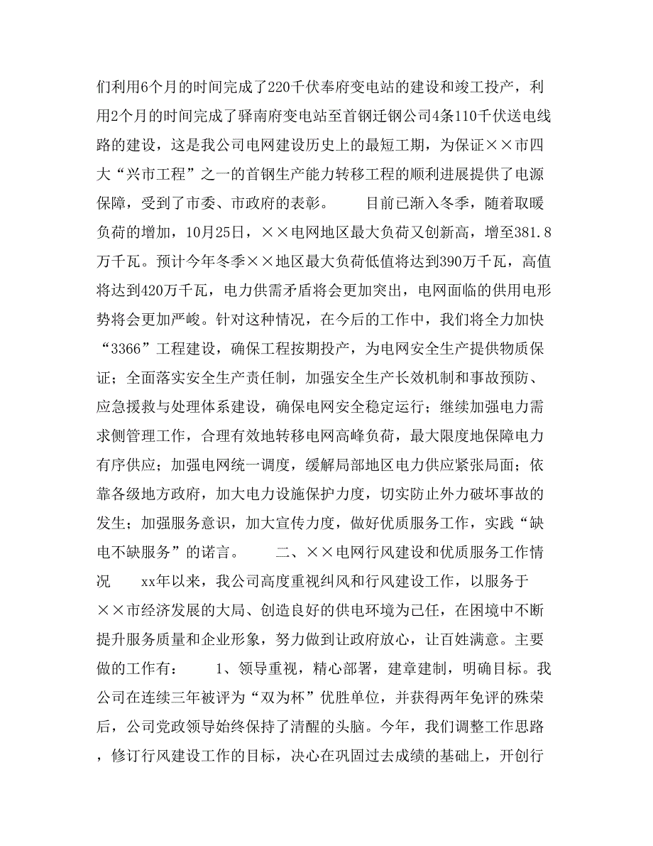 供电公司副经理在行风质询座谈会上的发言_第4页