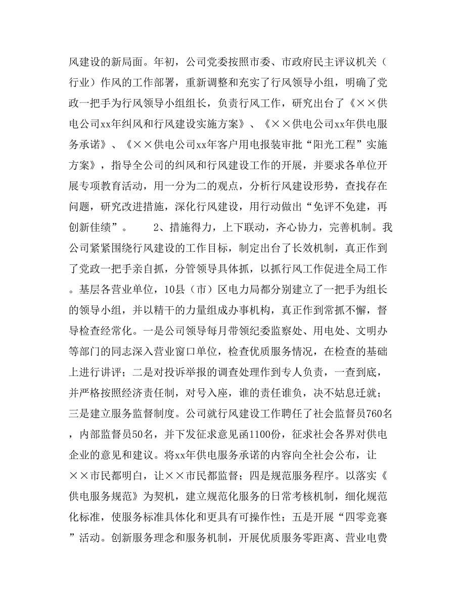 供电公司副经理在行风质询座谈会上的发言_第5页