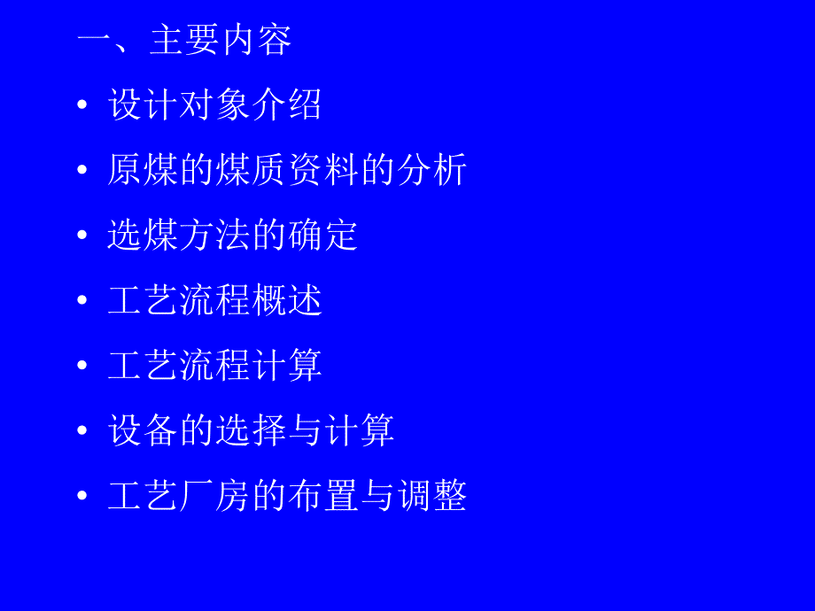 选煤厂设计ppt教材_第2页