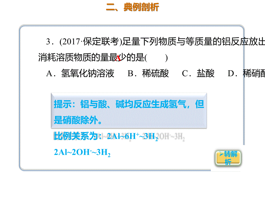 2020年高考化学一轮复习考点《3.2.2 铝的性质及用途》_第3页