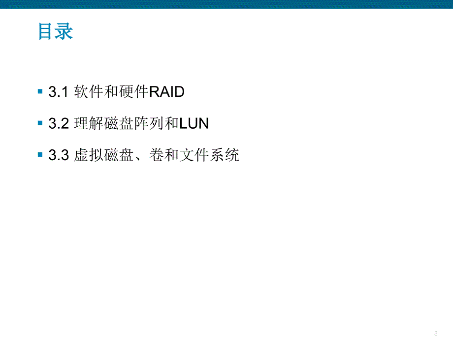 虚拟磁盘、卷和文件系统教材_第3页