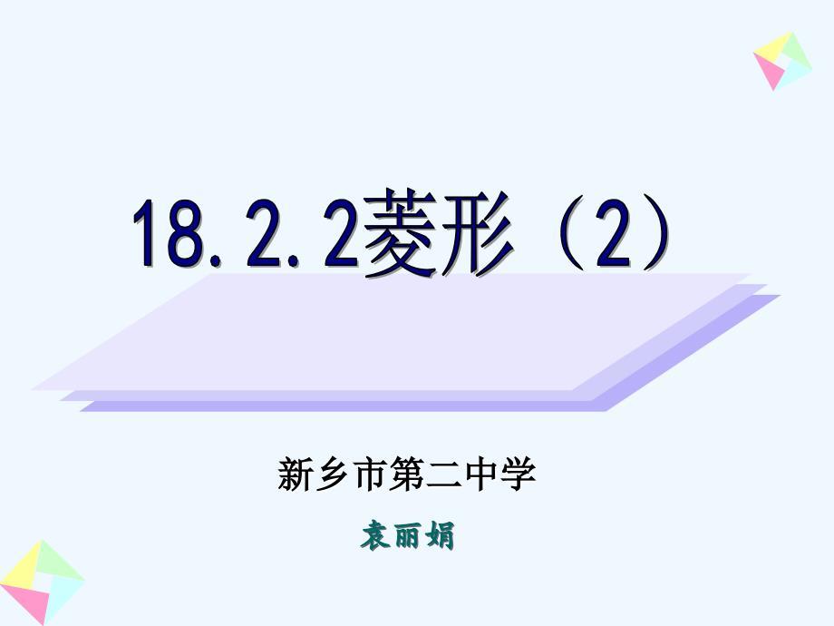 人教版数学初二下册菱形判定