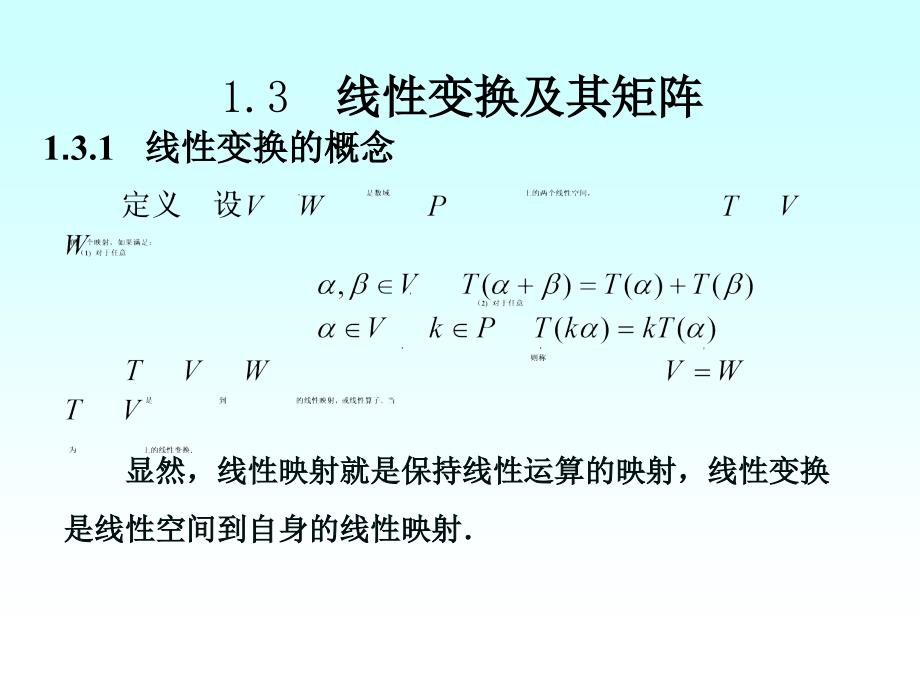 线性变换及其矩阵._第1页