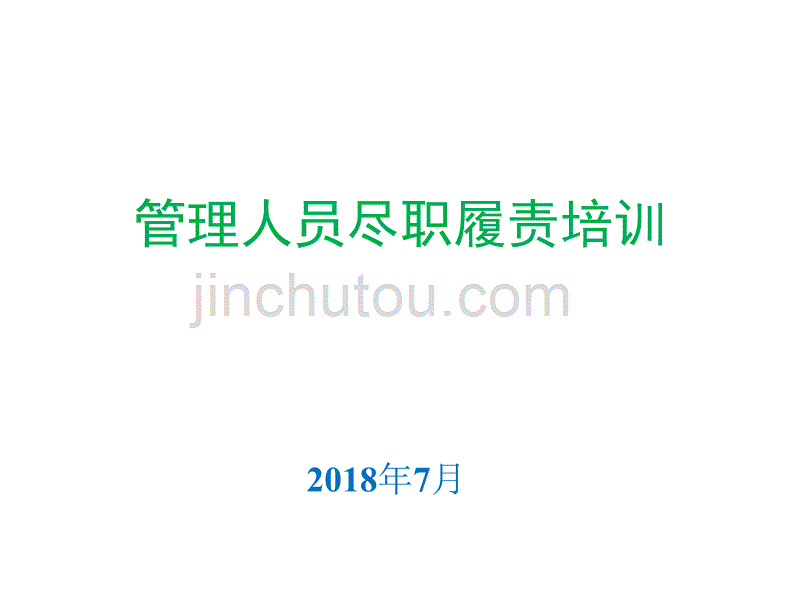 20181026安全管理人员尽职免责培训_第1页