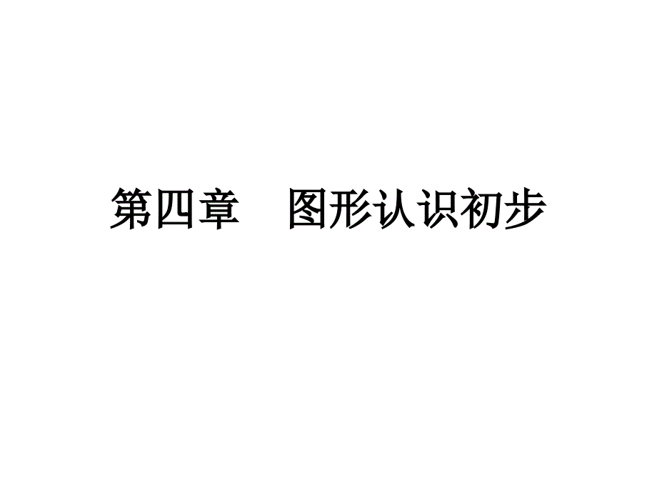 七年级数学四图形认识初步一多姿多彩的图形时人教版_第1页