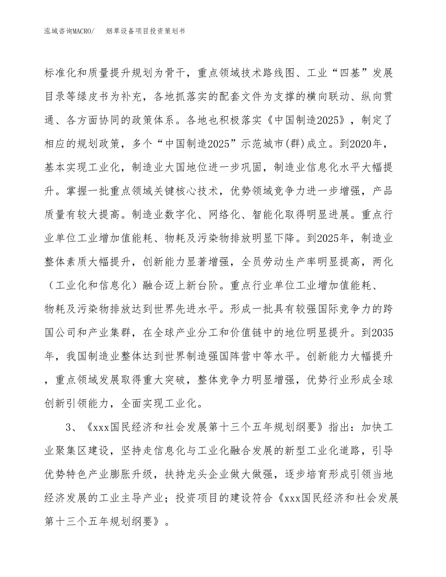 烟草设备项目投资策划书.docx_第4页