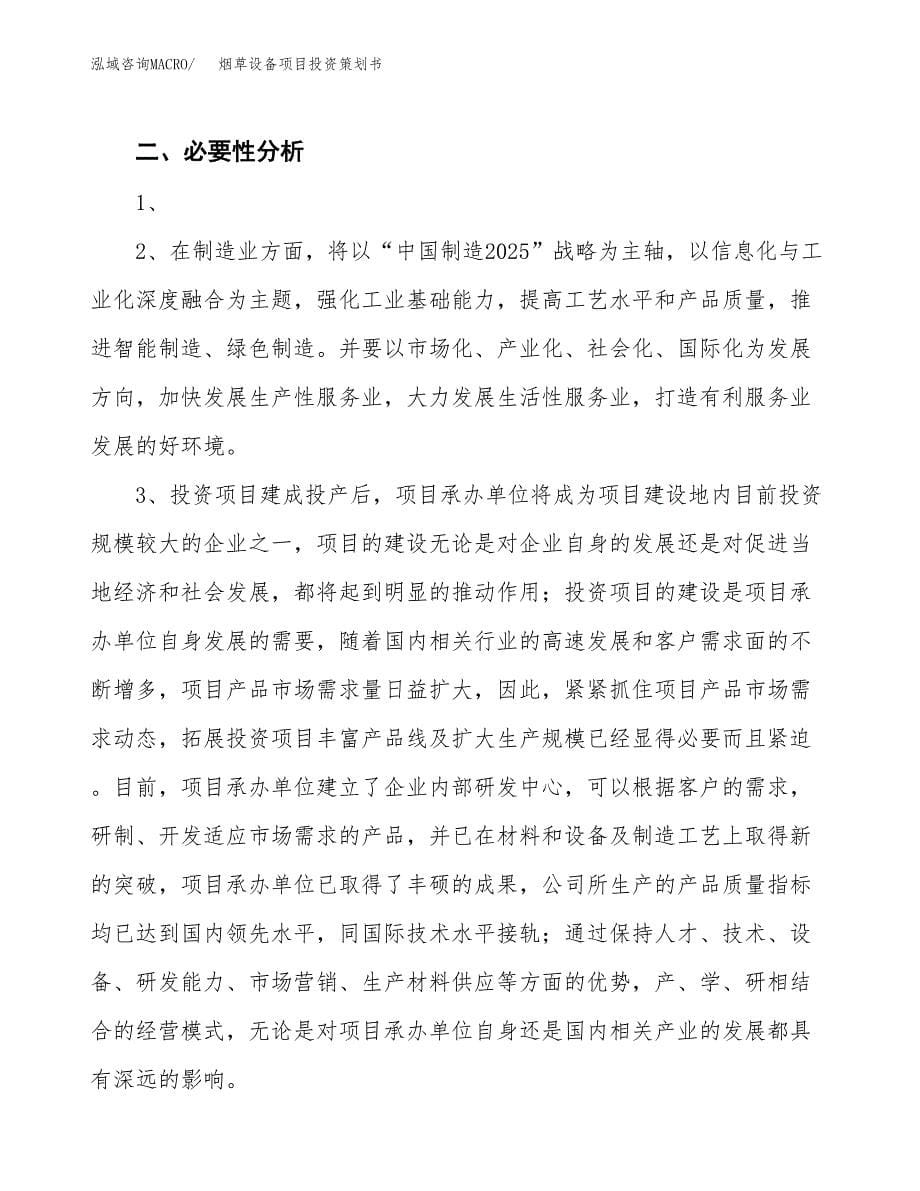 烟草设备项目投资策划书.docx_第5页