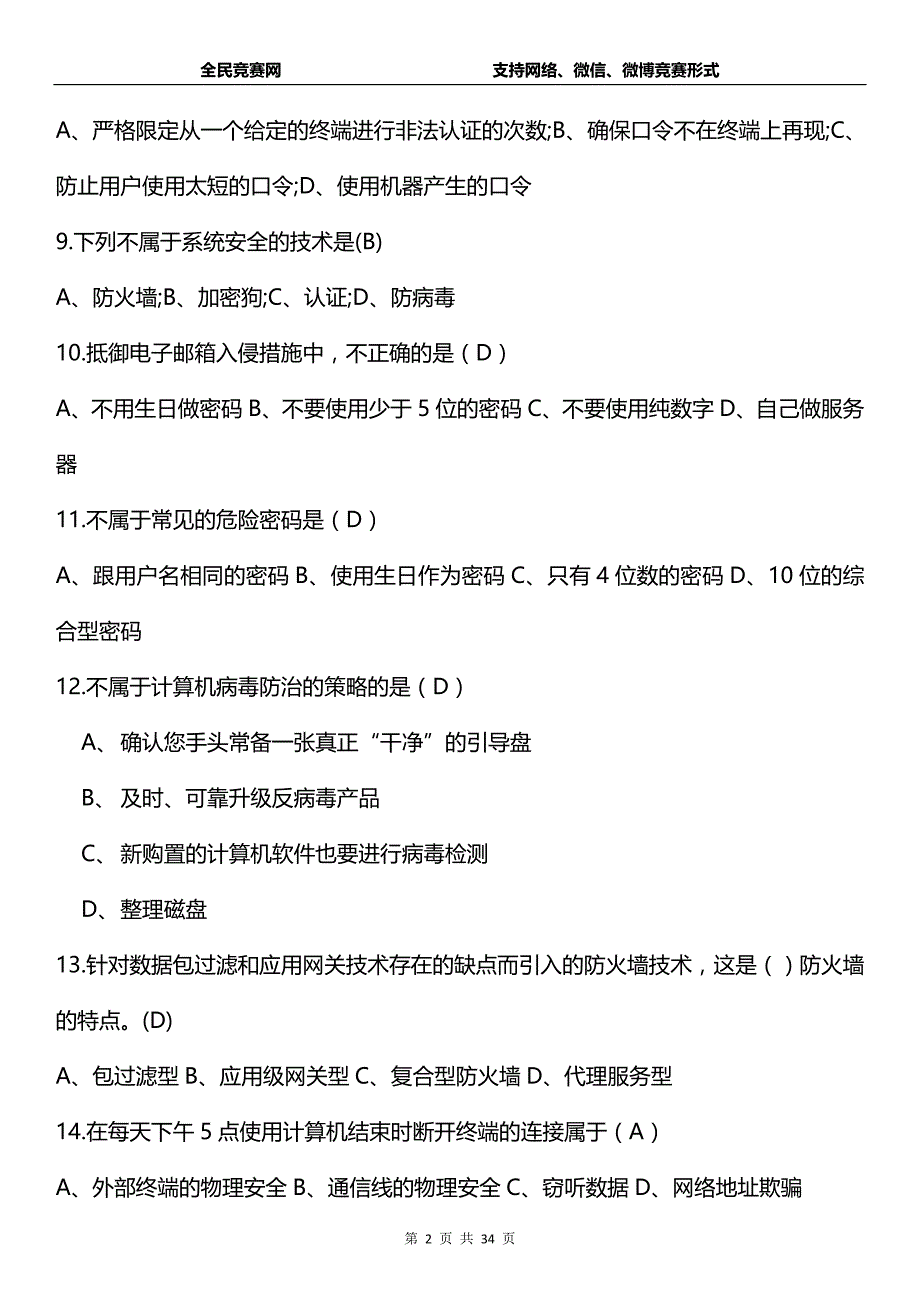 网络信息安全知识网络竞赛试题(附答案)剖析_第2页