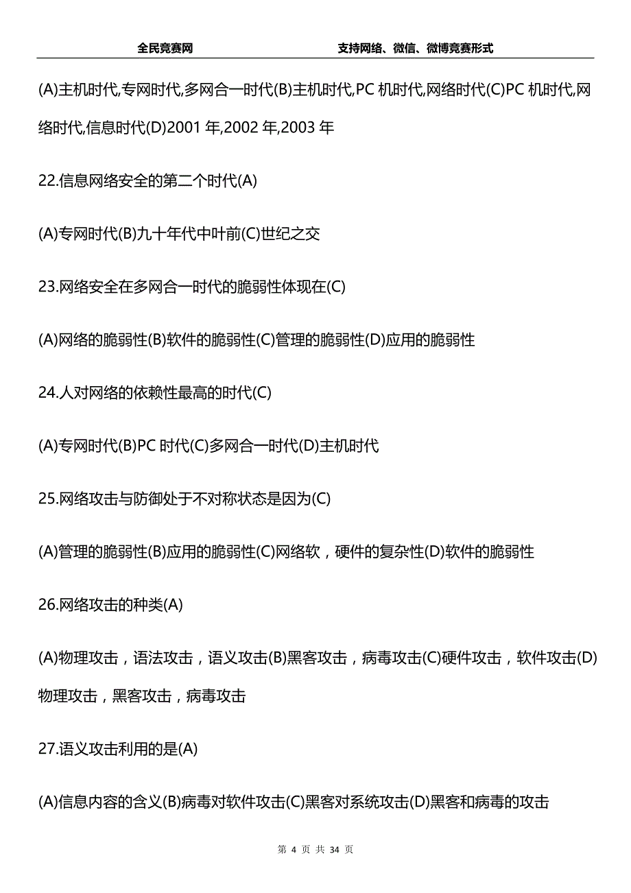 网络信息安全知识网络竞赛试题(附答案)剖析_第4页