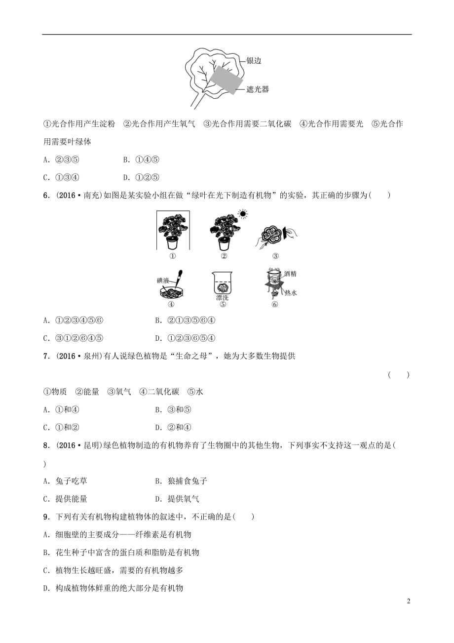 山东省淄博市2018年中考生物实战演练六下 第三单元 第四章_第2页