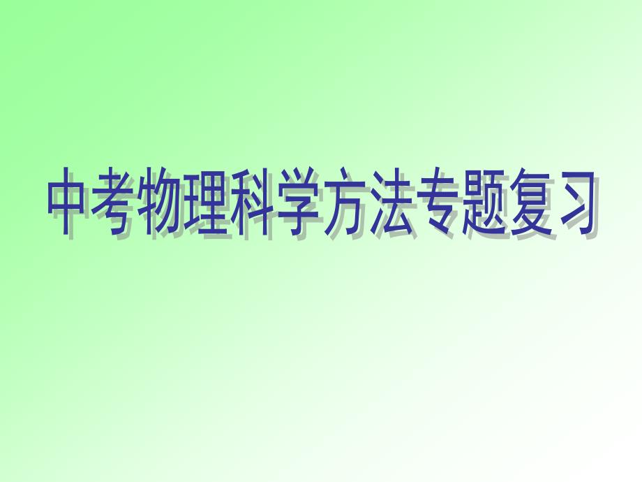 科学方法是指在研究物理问题时常采用的一种方法物理概念_第1页