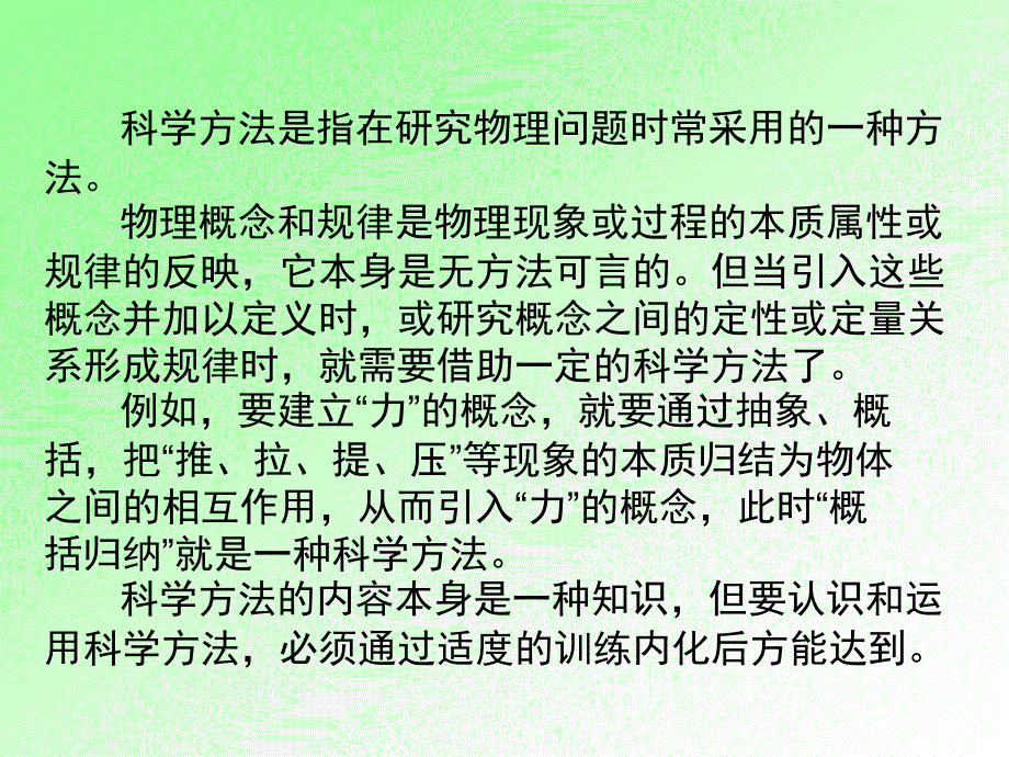 科学方法是指在研究物理问题时常采用的一种方法物理概念_第2页